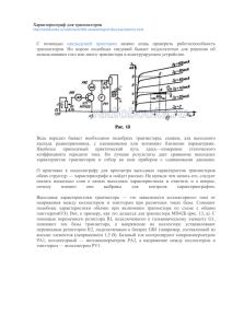 Характериограф для транзисторов