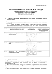 Техническое задание на открытый конкурс ПРИЛОЖЕНИЕ № 1