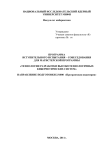 НАЦИОНАЛЬНЫЙ ИССЛЕДОВАТЕЛЬСКИЙ ЯДЕРНЫЙ УНИВЕРСИТЕТ МИФИ  Факультет кибернетики