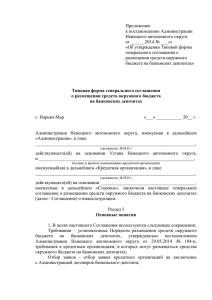 1 Приложение к постановлению Администрации Ненецкого