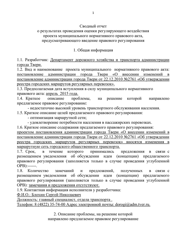 Сводный отчет о проведении оценки регулирующего воздействия проекта нормативного правового акта