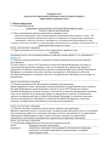 Сводный отчет о результатах проведения публичных консультаций по проекту нормативного правового акта