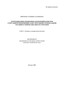 На правах рукописи МИРЗОЕВА ПАРВИНА НАЗРИЕВНА  КОРРЕКЦИЯ ИНВОЛЮЦИОННЫХ ИЗМЕНЕНИЙ КОЖИ ПРИ