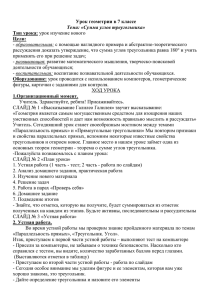 образовательная: рассуждения доказать утверждение, что сумма углов треугольника равна 180° и... применять его при решение задач;