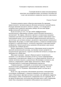 Геометрия и творческое становление личности  Геометрия является самым могущественным