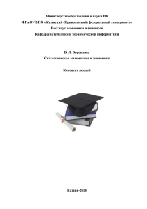 Министерство образования и науки РФ ФГАОУ ВПО «Казанский (Приволжский) федеральный университет»