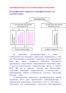 Трансформаторы для дуговой сварки и наплавки