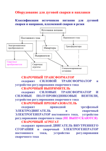 Оборудование для дуговой сварки и наплавки