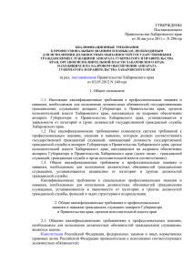 УТВЕРЖДЕНЫ Постановлением Правительства Хабаровского края от 26 августа 2011 г. N 286-пр