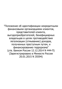 Положение Банка России от 12 декабря 2014 г. № 444-П