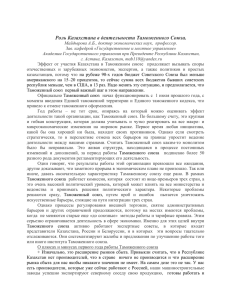 34.Роль Казахстана в деятельности Таможенного Союза