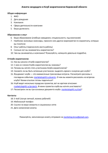 Анкета кандидата в Клуб маркетологов Кировской области