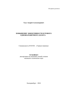 Специальность 05.05.06 – «Горные машины» диссертации на соискание ученой степени