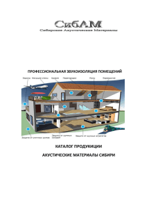 акустические материалы сибири - Poisk