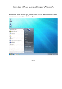 Настройка VPN для доступа в Интернет в Windows Vista