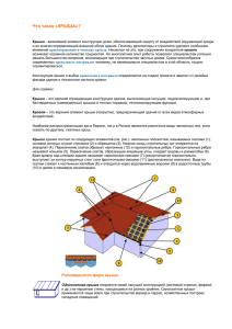 Что такое «КРЫША»