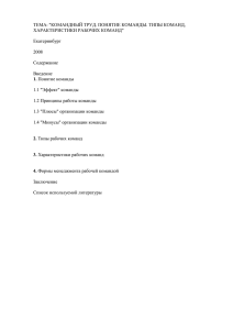 ТЕМА: &#34;КОМАНДНЫЙ ТРУД. ПОНЯТИЕ КОМАНДЫ. ТИПЫ КОМАНД, ХАРАКТЕРИСТИКИ РАБОЧИХ КОМАНД&#34;  Екатеринбург