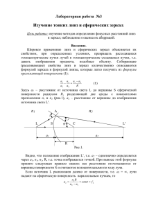 Изучение тонких линз и сферических зеркал Лабораторная работа  №3