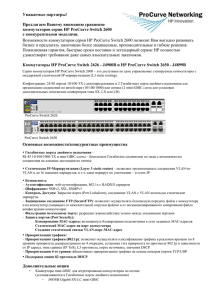Коммутаторы HP ProCurve Switch 2626