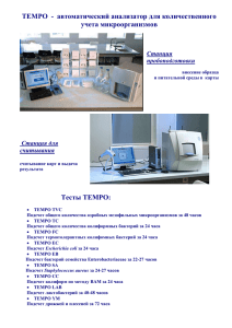 TEMPO® - автоматический анализатор для количественного