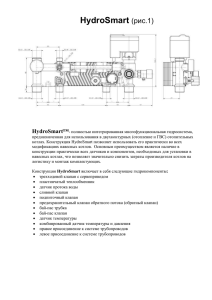 - HydroSmart™- полностью интегрированная