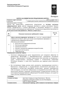 request for quotation (rfq) - Представительство ООН в Беларуси