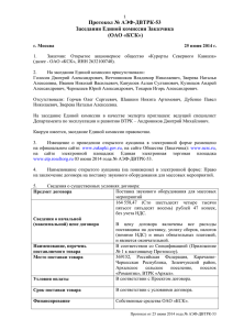 Протокол № АЭФ-ДВТРК-53 - Курорты Северного Кавказа