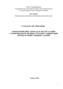 СТО Проектирование, монтаж и эксплуатация газопроводов из