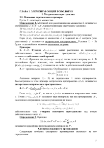 ЭЛЕМЕНТЫ ТОПОЛОГИИ. МЕТРИЧЕСКИЕ ПРОСТРАНСТВА