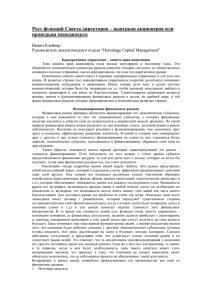 Влияние роста функций Совета директоров на права акционеров