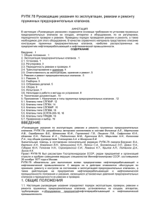 РУПК 78 Руководящие указания по эксплуатации, ревизии и