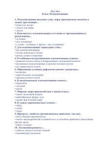 Тест 6кл Класс Млекопитающие 1. Млекопитающие населяют сушу, моря, пресноводные водоемы и