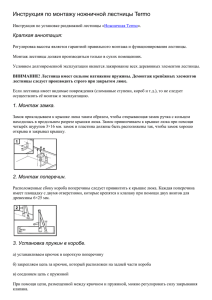 Инструкция по монтажу ножничной лестницы «Ножничная Termo