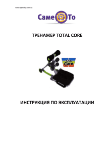 инструкцию к тренажеру Total Core на русском языке