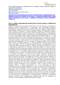 Тема:  «Психологическое  посредничество  как  форма ... разрешении конфликта»