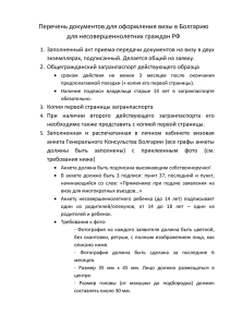 Перечень документов для оформления визы в Болгарию для