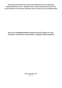 Отчет по самообразованию педагога Е.В.Курко