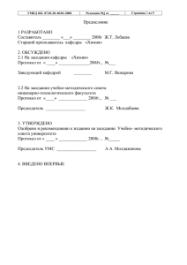 Предисловие  1 РАЗРАБОТАНО Составитель ________ «___» ________ 2008г  Ж.Т. Лебаева