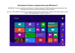 Настройка сетевого подключения для Windows 8