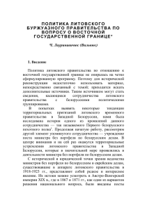 Ч. Лауринавичюс (Вильнюс). Политика литовского буржуазного