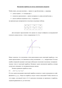 Построение параболы по методу наименьших квадратов  Чтобы понять, как одна величина