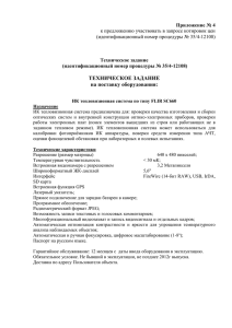 ТЕХНИЧЕСКОЕ ЗАДАНИЕ на поставку оборудования: Приложение № 4