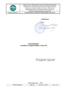 5. Ответственность за разработку и хранение фонда оценочных