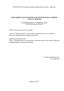 Метод.разработка для студентов. Гигиена и экология человека