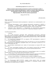 РЕКОМЕНДАЦИЯ МСЭ-R  BO.1373-2 Использование присвоений радиовещательной спутниковой службы и