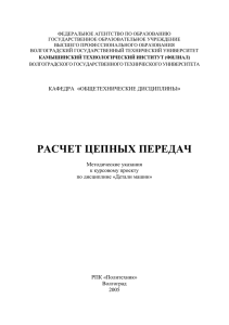 Цепные перед. doc - Камышинский технологический институт