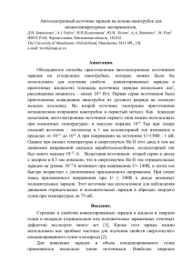 Автоэлектронный источник зарядов на основе нанотрубок для низкотемпературных экспериментов.