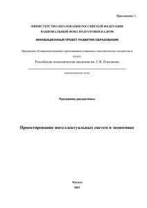 Приложение 1.  МИНИСТЕРСТВО ОБРАЗОВАНИЯ РОССИЙСКОЙ ФЕДЕРАЦИИ НАЦИОНАЛЬНЫЙ ФОНД ПОДГОТОВКИ КАДРОВ