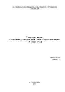 Закон Ома для полной цепи. Законы постоянного тока» (10 класс