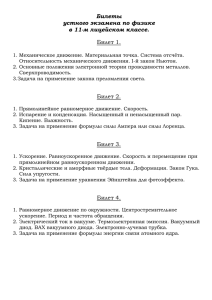 Билеты устного экзамена по физике в 11-м лицейском классе. Билет 1.